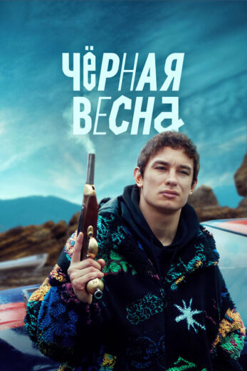 Постер 1 сезона сериала «Чёрная весна»